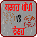 বাংলা মজার ধাঁধাঁ ও উত্তর - Bangla Funny Puzzle APK