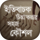 ইতিবাচক চিন্তা করার সহজ কৌশল icon