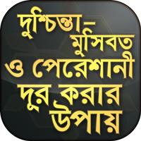 দুশ্চিন্তা মুসিবত ও পেরেশানী দূর করার উপায় 海报