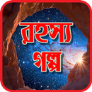 রহস্য গল্প - Mystery Story APK
