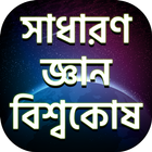 সাধারণ জ্ঞান ও বিশ্বকোষ-General Knowledge иконка