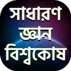 সাধারণ জ্ঞান ও বিশ্বকোষ-General Knowledge 2018 আইকন