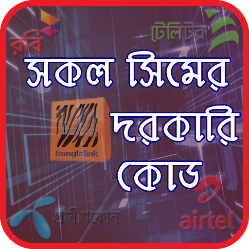 সকল সিমের দরকারি কোড  Important Code of Mobile sim