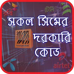 সকল সিমের দরকারি কোড  Important Code of Mobile sim APK download