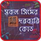 সকল সিমের দরকারি কোড  Important Code of Mobile sim icon