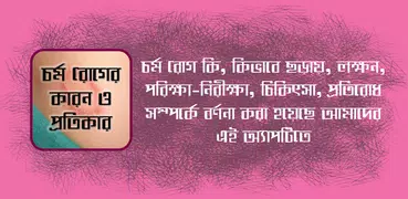 চর্ম রোগের কারণ ও প্রতিকার - Skin Disease Problem