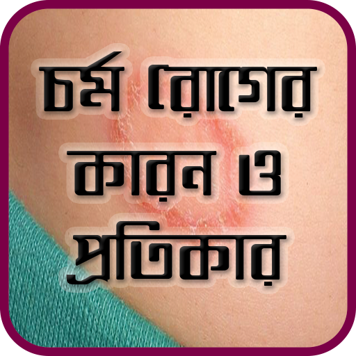 চর্ম রোগের কারণ ও প্রতিকার - Skin Disease Problem