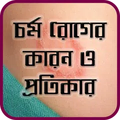 চর্ম রোগের কারণ ও প্রতিকার - Skin Disease Problem APK download