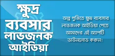 ক্ষুদ্র ব্যবসার লাভজনক আইডিয়া