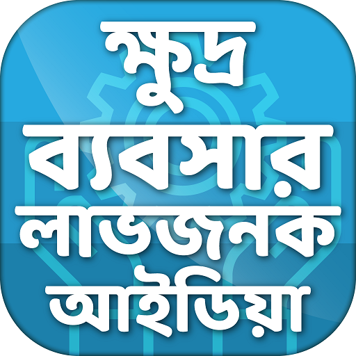 ক্ষুদ্র ব্যবসার লাভজনক আইডিয়া
