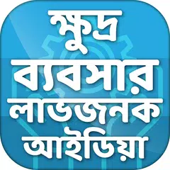 ক্ষুদ্র ব্যবসার লাভজনক আইডিয়া APK download