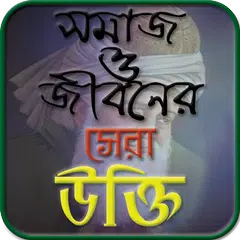 Baixar সমাজ ও জীবনের সেরা উক্তি - Society and Life quotes APK