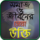 সমাজ ও জীবনের সেরা উক্তি иконка