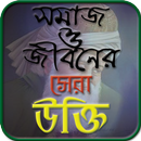 সমাজ ও জীবনের সেরা উক্তি - Society and Life quotes APK