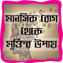 মানসিক রোগ থেকে মুক্তির উপায় APK