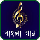 বাংলা গান ও কথা - Bangla songs and lyrics APK