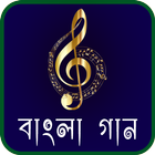 বাংলা গান ও কথা icon