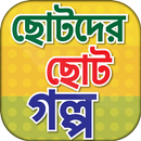ছোটদের ছোট গল্প - Short Stories of Small Children APK