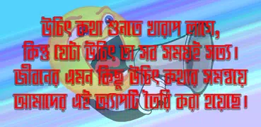 উচিত কথা - Extreme Quotes