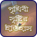 APK পৃথিবী সৃষ্টির ইতিহাস - Creation of the World