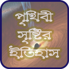 পৃথিবী সৃষ্টির ইতিহাস-icoon