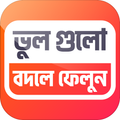 দৈনন্দিন ভুলগুলো বদলে ফেলুন