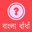 বাংলা ধাঁধাঁ APK