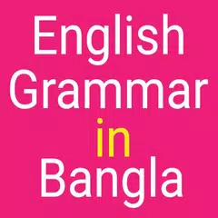 English Grammar in Bangla アプリダウンロード