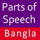 Parts of Speech Bengali icône