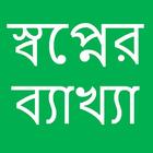 স্বপ্নের ব্যাখ্যা biểu tượng