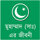 হযরত মুহাম্মাদ (সাঃ) এর জীবনী APK