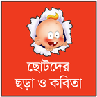 ছোটদের ছড়া কবিতা-icoon