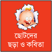 ছোটদের ছড়া কবিতা