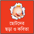 ছোটদের ছড়া কবিতা APK