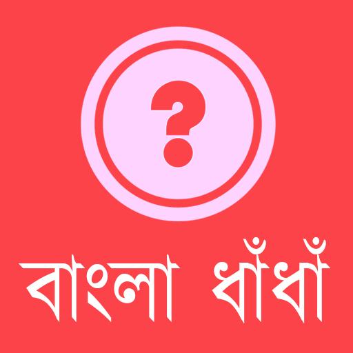 মজার ধাঁধাঁ