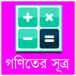 গণিতের সূত্রমালা