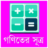 গণিতের সূত্রমালা biểu tượng
