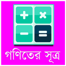 গণিতের সূত্রমালা APK