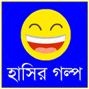 হাসির গল্প সংগ্রহ APK