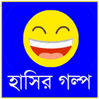 হাসির গল্প সংগ্রহ আইকন