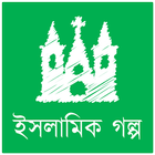 ইসামিক গল্প आइकन