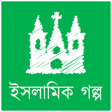 ইসামিক গল্প आइकन