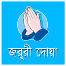 জরুরী দোয়া সমূহ APK