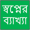 স্বপ্নের ব্যাখ্যা জানুন