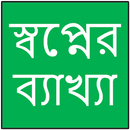 স্বপ্নের ব্যাখ্যা জানুন APK