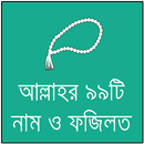 আল্লাহর নামসমুহ ও ফজিলত APK