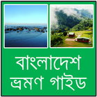 বাংলাদেশ ভ্রমন গাইড biểu tượng