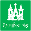 ইসামিক গল্প ভাণ্ডার