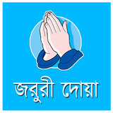 জরুরী দোয়া icon