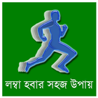 آیکون‌ লম্বা হওয়ার উপায়